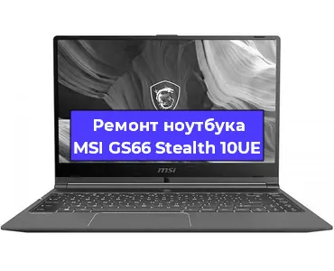 Апгрейд ноутбука MSI GS66 Stealth 10UE в Волгограде